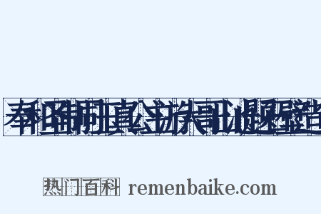 奉和圣制同玉真公主游大哥山池题石壁造句是什么意思的图片